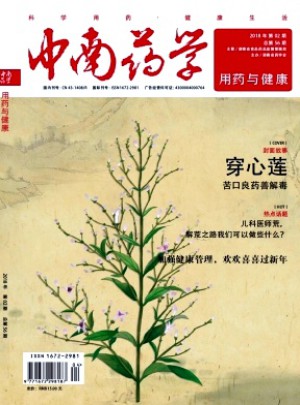 中南药学·用药与健康杂志